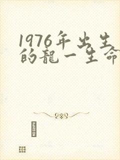1976年出生的龙一生命运如何