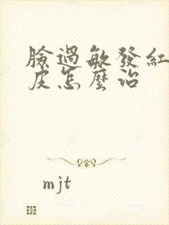 脸过敏发红痒脱皮怎么治