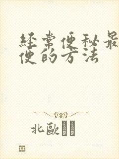 经常便秘最快通便的方法