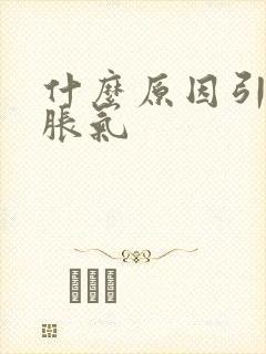 什么原因引起肠胀气