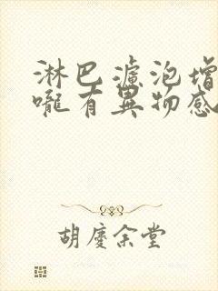 淋巴滤泡增生喉咙有异物感怎么办