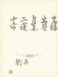 十二月出生的龙命运怎么样封面