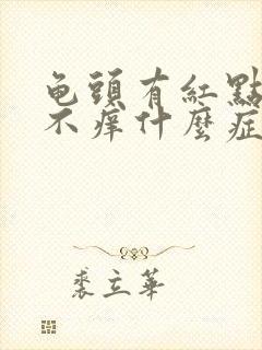 龟头有红点不痛不痒什么症状封面