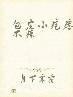 包皮小疙瘩不疼不痒