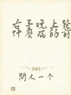 右手晚上发麻是什么病的前兆