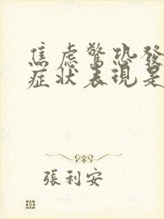 焦虑惊恐发作的症状表现是什么