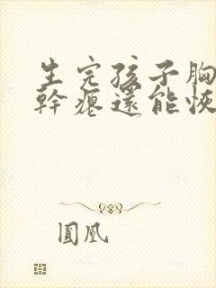 生完孩子胸下垂干瘪还能恢复吗