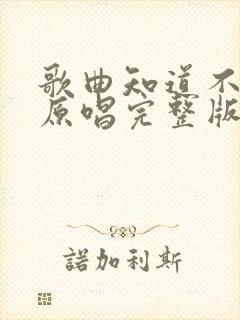 歌曲知道不知道原唱完整版封面