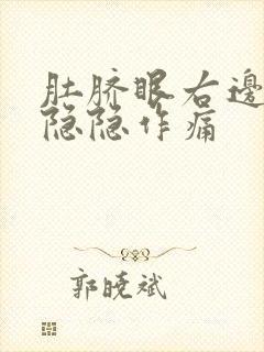 肚脐眼右边腰部隐隐作痛