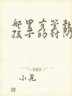 哪里有管教叛逆孩子的封闭式学校