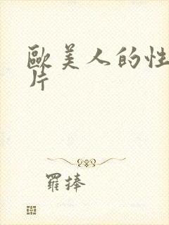 欧美人的性生活片