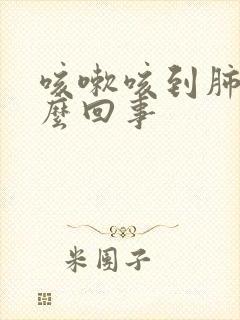 咳嗽咳到肺疼怎么回事