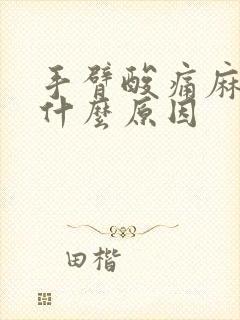 手臂酸痛麻木是什么原因