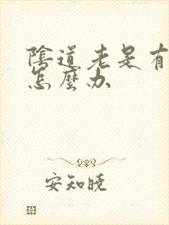 阴道老是有异味怎么办