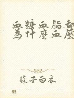 血糖血脂都不高为什么血压高