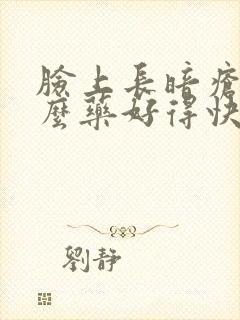 脸上长暗疮吃什么药好得快封面