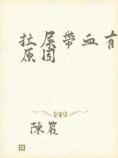 拉屎带血有几种原因