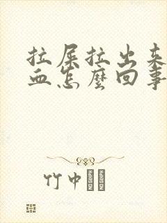 拉屎拉出来很多血怎么回事