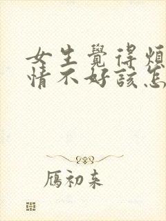 女生觉得烦躁心情不好该怎么安慰