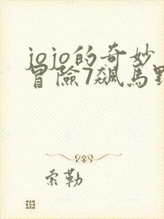 jojo的奇妙冒险7飙马野郎在线看