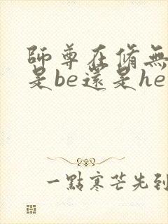 师尊在修无情道是be还是he