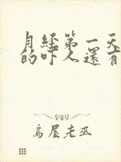 月经第一天量多的吓人还有很多血块