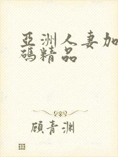 亚洲人妻加勒比码精品封面