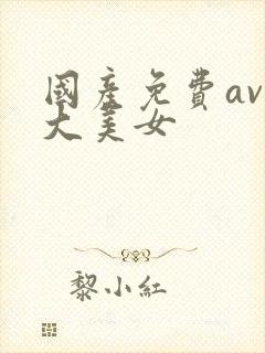 国产免费av胸大美女封面