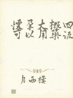 怀孕大概四十天可以用药流吗封面