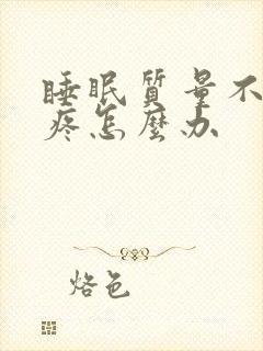 睡眠质量不好头疼怎么办