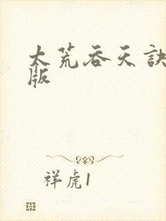 太荒吞天诀完结版