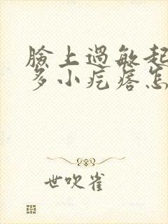 脸上过敏起了好多小疙瘩怎么办封面