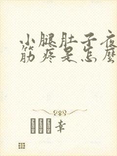 小腿肚子夜里抽筋疼是怎么回事