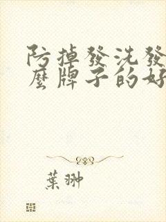 防掉发洗发水什么牌子的好