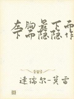 左胸最下面肋骨下面隐隐作痛什么原因