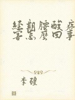 经期腰酸疼的厉害怎么回事封面