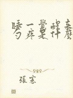 睡一觉醒来后脑勺疼是什么原因