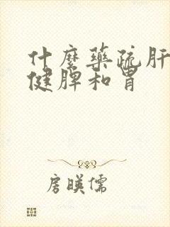 什么药疏肝理气健脾和胃