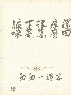 腋下很痒还有臭味是怎么回事