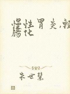 慢性胃炎,轻度肠化