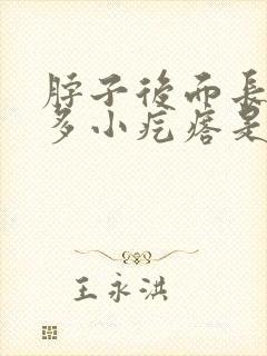 脖子后面长了很多小疙瘩是怎么回事封面