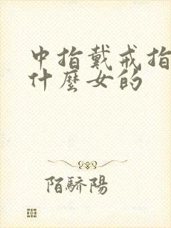 中指戴戒指代表什么女的