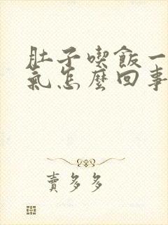 肚子吃饭一肚子气怎么回事封面