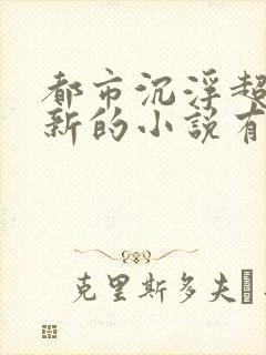 都市沉浮超前更新的小说有哪些