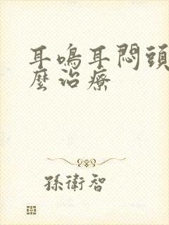 耳鸣耳闷头晕怎么治疗