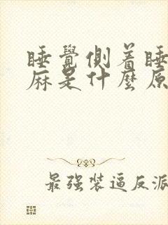 睡觉侧着睡手发麻是什么原因