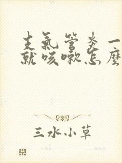 支气管炎一躺下就咳嗽怎么回事