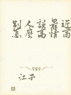 别人说最近很忙怎么高情商回复她