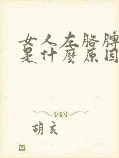 女人左胳膊麻疼是什么原因