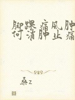 脚踝痛风肿痛如何消肿止痛